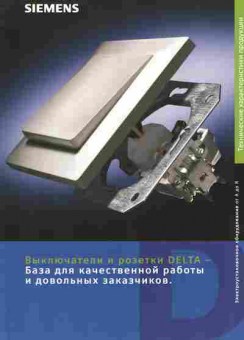 Каталог Siemens Выключатели и розетки Delta База для качественной работы и довольных заказчиков, 54-350, Баград.рф